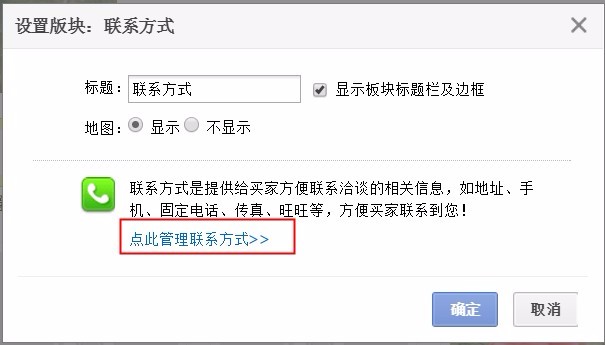 1688旺铺联系方式板块设置教程