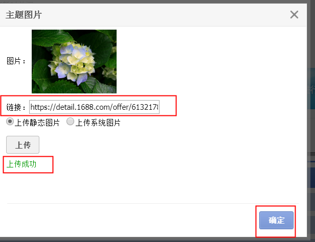 1688旺铺主题图片设置教程