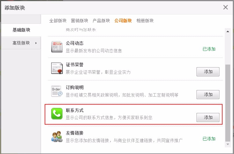 1688旺铺联系方式板块设置教程