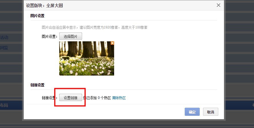 1688全屏大图板块如何设置？