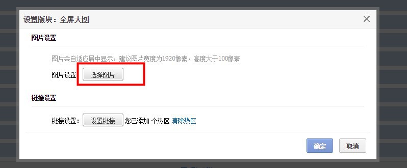 1688全屏大图板块如何设置？
