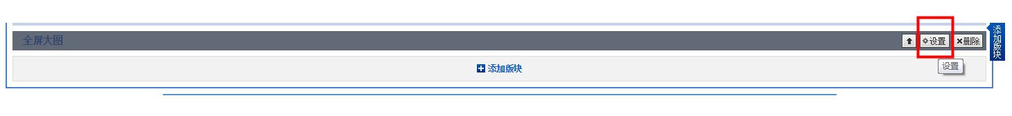 1688全屏大图板块如何设置？