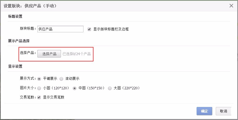 1688旺铺供应产品板块设置教程