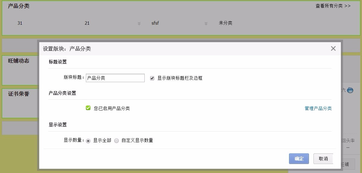 1688产品分类板块设置教程