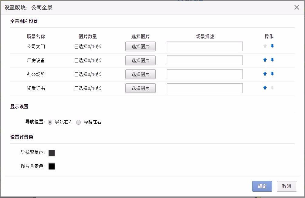1688旺铺公司全景板块设置教程