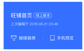 1688手机旺铺装修教程