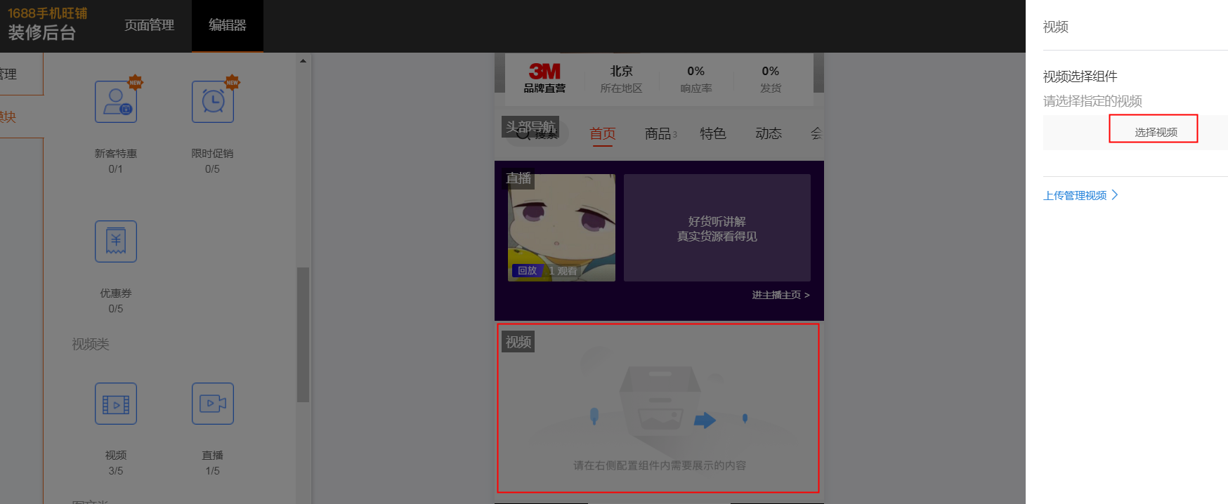 1688在旺铺中添加视频教程