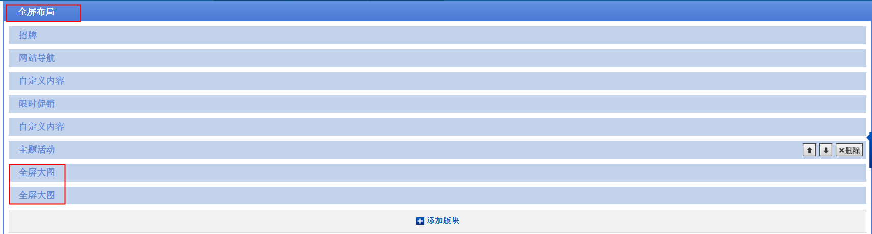 1688全屏大图板块如何设置？