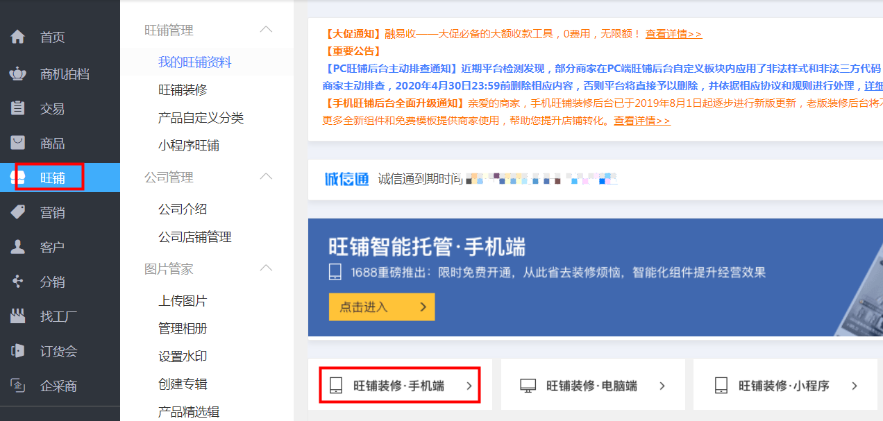 1688手机旺铺装修教程