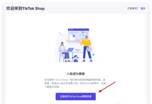 如何在TiktokShop注册开店? 如何在TiktokShop注册开店?