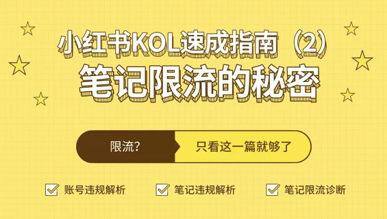 小红书KOL速成指南(2):笔记限流的秘密 小红书KOL速成指南(2):笔记限流的秘密