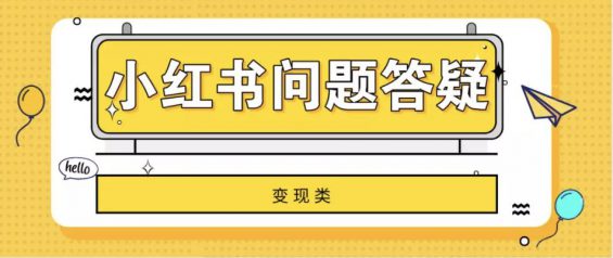 小红书变现、运营的31条疑难问题解答!建议收藏 小红书变现、运营的31条疑难问题解答!建议收藏