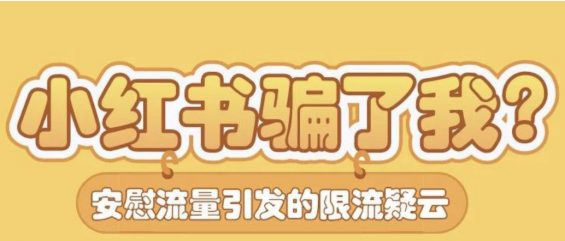 愚人节给你来点真的!揭露小红书虚假限流的秘密! 愚人节给你来点真的!揭露小红书虚假限流的秘密!