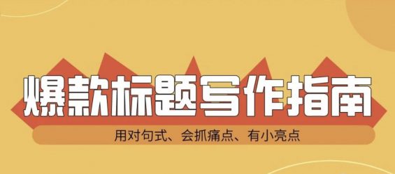 小红书爆款笔记标题怎么起?(内附教程) 小红书爆款笔记标题怎么起?(内附教程)