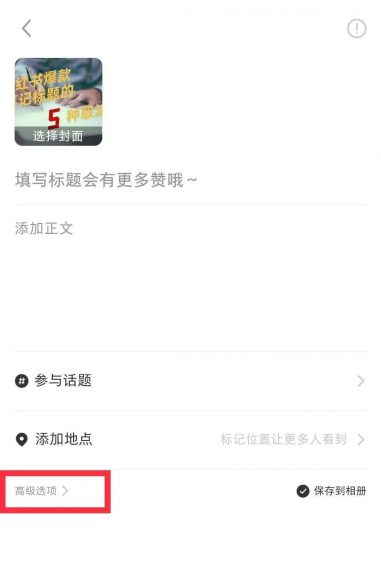 在小红书上发布笔记时,有几个小技巧可以帮助你增加浏览量 在小红书上发布笔记时,有几个小技巧可以帮助你增加浏览量