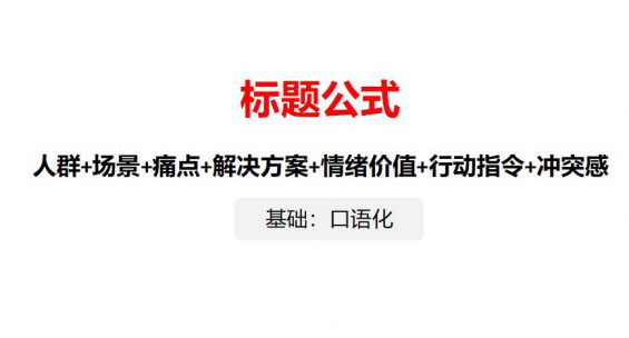 研究100+小红书热门标题，我总结小红书标题的万能公式。