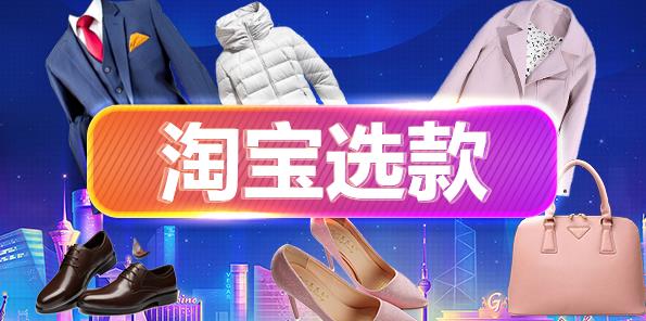 三分运营七分选款，淘宝各行业如何选款？