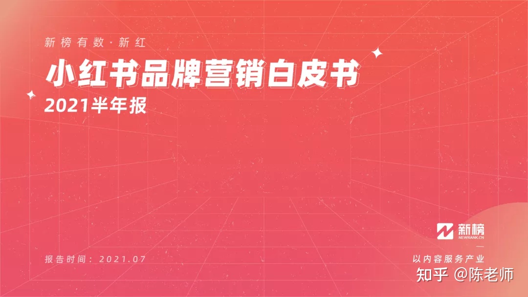 小红书品牌营销白皮书（2022H1）