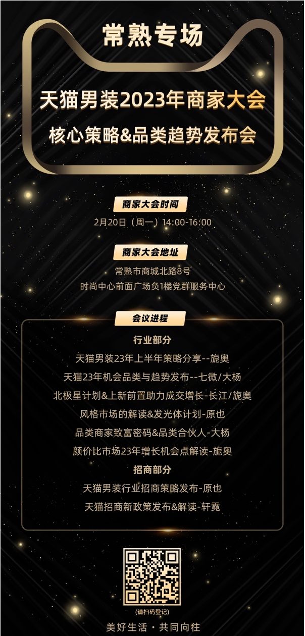 天猫趋势赛道招商会（天猫男装 – 常熟专场）不要错过！