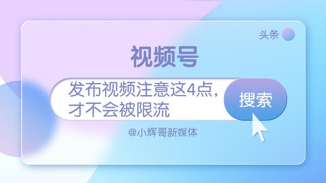 02视频号运营，发布视频注意这4点，才不会被限流