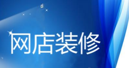网店装修不注意这些问题，难怪失败