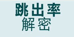 淘宝详情页跳出率多少正常?