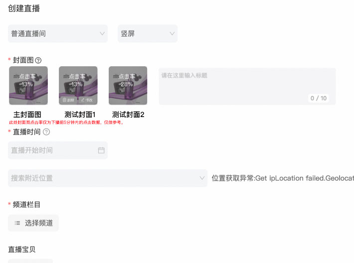 淘宝直播多封面图及多封面图测试能力如何操作？