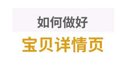淘宝详情页尺寸大小该怎么设置？