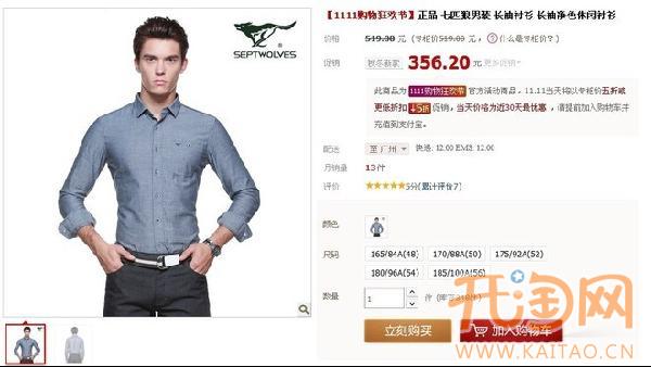 揭秘七匹狼天猫双十一虚假折扣内幕