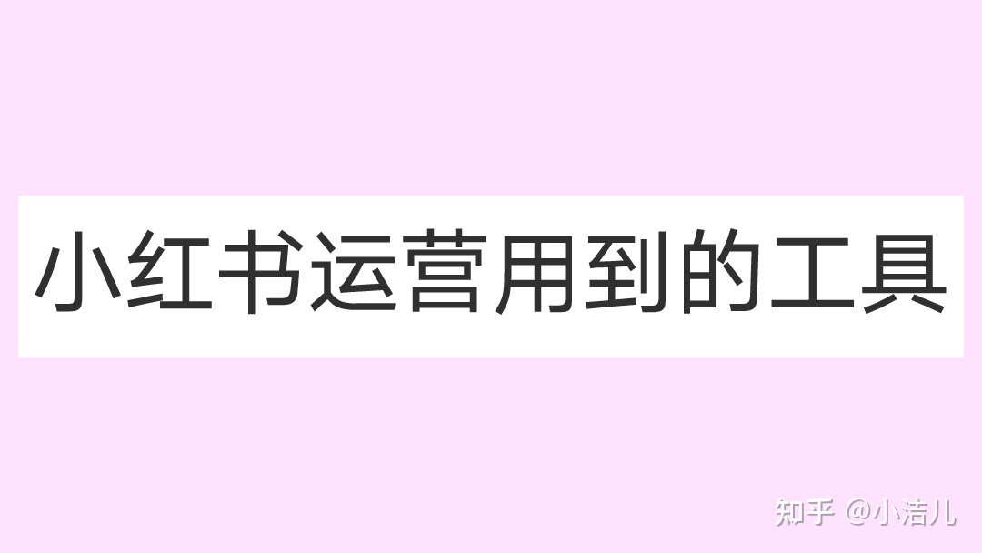 小红书是怎么一个运营方式？