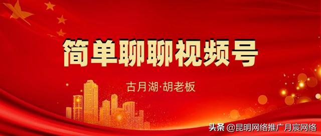 昆明企业如何更好的运营视频号 昆明企业如何更好的运营视频号