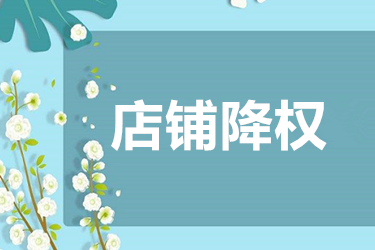 店铺被降权了多久能恢复？恢复时间是相同的吗？