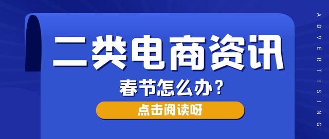 春节时期黄金流量 二类电商选品后怎么推广
