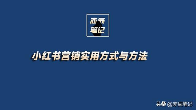 小红书营销实用方式与方法【实际引流案例解析】 小红书营销实用方式与方法【实际引流案例解析】