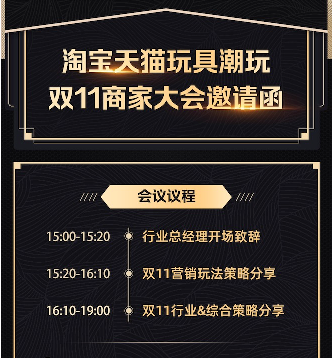 淘宝&天猫玩具潮玩行业双11商家大会