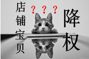 淘宝隐形降权是什么意思？有何补救的措施？