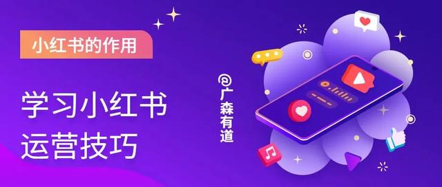 学习小红书运营技巧正确发挥小红书的作用
