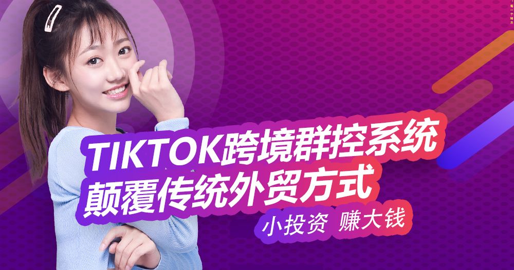 TikTok群控引流软件