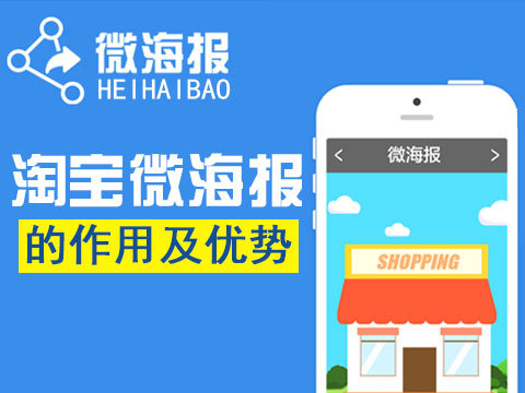 淘宝微海报怎么加音乐？淘宝微海报有什么用?