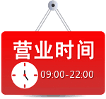 淘宝店铺装修红色公告牌营业时间素材