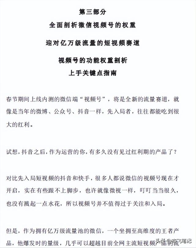 视频号实战运营全解析百宝书|一手运营笔记分享 视频号实战运营全解析百宝书|一手运营笔记分享
