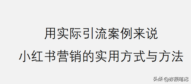 小红书营销实用方式与方法【实际引流案例解析】 小红书营销实用方式与方法【实际引流案例解析】
