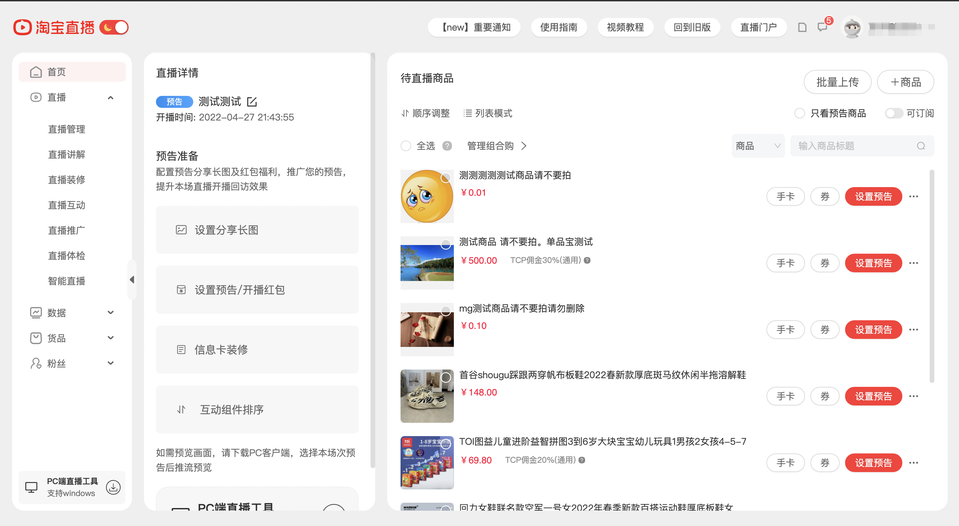 淘宝直播【预告状态】发品链路调整通知
