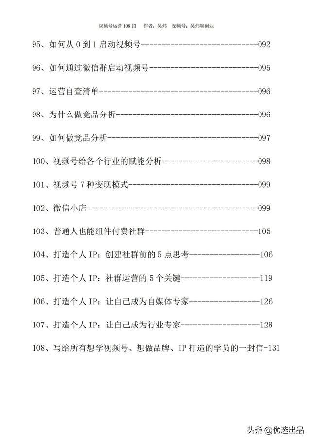 2022新版《视频号运营108招》，141页干货分享，快收藏