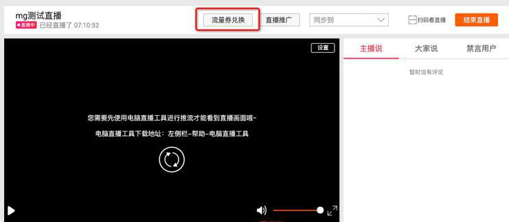 淘宝直播流量券在哪里兑换，怎么兑换