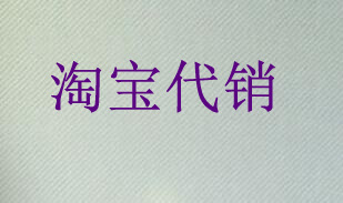 淘宝代销主图怎么修改？淘宝代销小介绍