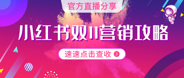 划重点！这份小红书官方营销攻略请收好