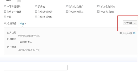 淘宝神笔子账号权限怎么设置 淘宝神笔子账号权限怎么设置