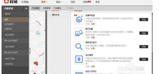 旺铺的装修模板怎么修改?