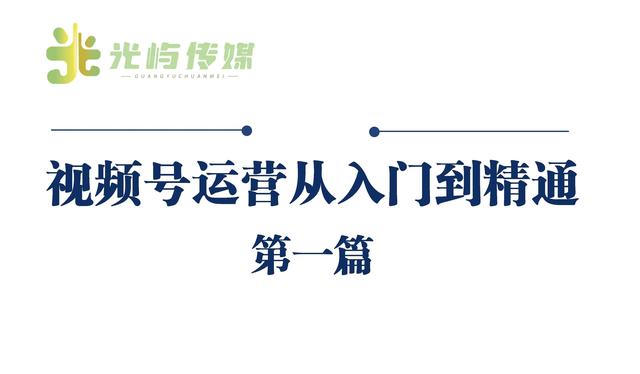 视频号运营从入门到精通